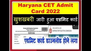 HSSC CET Admit Card 2022 Kaise Download Kare | Haryana CET Admit Card 2022