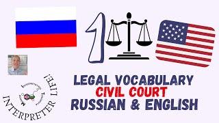 1 Russian English Civil Court interpreting sessions: What You MUST Know Before interpreting!