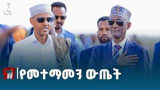 የሶማሌ እና አፋር ወንድማማቾች ችግሮቻቸውን እንደቤተሰብ ተነጋግረው የፈቱበት ማሳያ  አፍጥር ተከናውኗል፦የሰላም ሚኒስትር ዴኤታ ኸይረዲን ተዘራ (ዶ/ር)