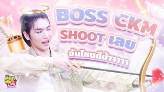 "BOSS CKM" SHOOT เลย อันไหนดีน้าาาาาา | Highlight EFM FANDOM LIVE 30 พ.ค. 67