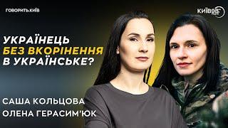 САША КОЛЬЦОВА та ОЛЕНА ГЕРАСИМ'ЮК: Мегалюбов під весняним дощем | ГОВОРИТЬ.КИЇВ