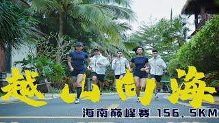 【豪ToRUN】预告｜越山向海，再次出发，五人一车，156.5公里人车接力，海南HTC巅峰赛