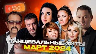 Танцевальная подборка 2024 Март Новые песни Хиты 2023-2024