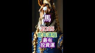 [肖馬]運程 | 高維冥想HDM | 2025蛇年生肖運程：財富、感情、事業與健康[重點指南]！[三大關鍵月份提醒]！把握好運！智慧避兇，#財運 #感情運 #事業運 #健康運 #生肖運程 #運勢分析