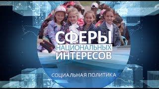 Социальная политика. Сферы национальных интересов