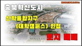 충북혁신도시 산학융합지구(대학캠퍼스) 인접 토지 매매 / 대지면적 556평, 지목 주차장, 제2종일반주거지역