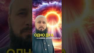 Одно дуа - и солнце остановилось!