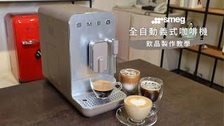 Smeg義大利美學家電「全自動義式咖啡機」 - 飲品製作教學