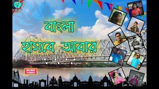 Ei Bangla Aamar Hashbe Abar || Music Video || Raj Chakraborty || Corona Relief Fund || West Bengal