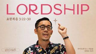 [핵심가치 시리즈] #01 LORDSHIP (요한복음 3:22-30) | 라이트하우스 서울숲 임형규 목사