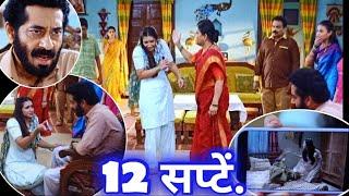 sar kahi tichyasathi | सारं काही तिच्यासाठी | 12 सप्टेंबर