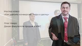 Как удвоить конверсию лида в сделку? Упаковка офиса и тюнинг отдела продаж