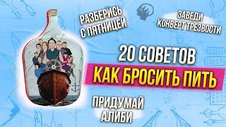 20 советов "Как перестать пить" | Эти советы помогут тебе в начале пути