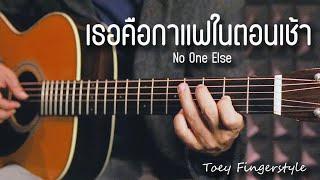 เธอคือกาแฟในตอนเช้า - No One Else Fingerstyle Guitar Cover (TAB)