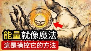 磁場能量決定你的命運！如何掌控自己的能量場？（詳細說明）