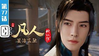 A Mortal's Journey EP77【Join to watch latest】