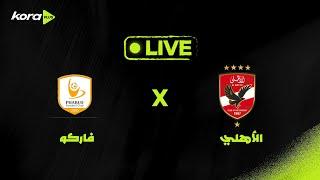 بث مباشر- الأهلي ضد فاركو| دوري Nile