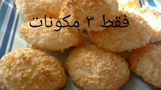 فقط ب ٣ مكونات حلى كرات جوز الهند (شكلما)  Coconut treats 3 ingredients recipe