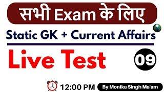 #सभी Exam के लिए || Static GK + Current Affairs || Live Test || By Monika Singh Ma'am