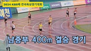 2024 KBS배 전국육상경기대회 남중부 400m 결승 경기! #육상 #달리기 #마라톤 #단거리 #kbs배육상 #400m #결승 #라이징스타 #이유준 #황원우 #유민재 #꿈나무