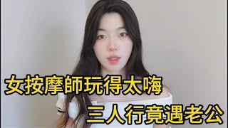 女按摩師玩得太嗨，三人行竟遇老公