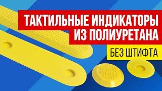 Тактильные индикаторы без штифта. Тифлоцентр «Вертикаль»