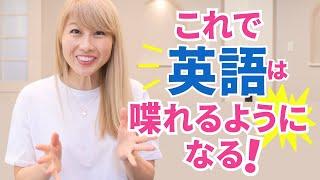 これで英語は喋れるようになる！夫の英語はこれで変わった！〔#1332〕