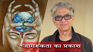 Deepak Chopra - मन दर्पण | जागरूकता का अंतरिक्ष | जागृति 23 | Revelation & Awakening