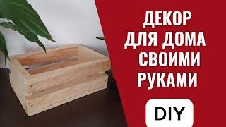 Как сделать декоративный ящик своими руками. Декор для дома. Деревянный ящик DIY