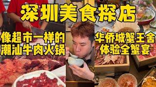 【深圳探店】龍華潮汕牛肉火鍋！9塊錢吃雪花肥牛，新鮮現切太划算了、深圳最奢侈的蟹宴!一整隻松葉蟹做全席 !、深圳隱藏版牛腩牛雜包！30元吃到撐，比廣州還正宗？