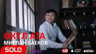 Мирлан Баеков - Окул ата / Жаны ыр 2018