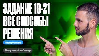 Задание 19-21. Все способы решения | ЕГЭ по информатике 2024 | Артем Flash