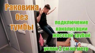 Установка раковины  в ванной без тумбы