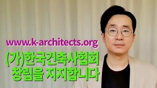 (가칭)한국건축사협회 창립 지지 선언 #9 / KODE architects 김민호 소장