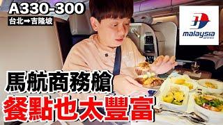 有點可惜！馬來西亞航空商務艙...航空餐吃什麼？舒服嗎？｜A330 台北TPE-吉隆坡KUL《飛行ep90》