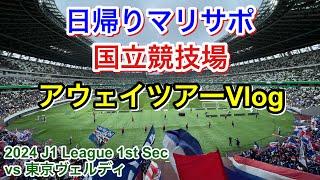 横浜F・マリノス vs 東京ヴェルディ アウェイツアー Vlog｜2024 J1 League 第1節｜football supporter match day Vlog