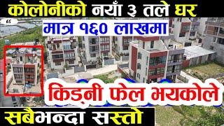 65- Cheap new House Sale in Thankot  | किड्नी फेल भएर Adhikari Real Estate | Ghar Jagga Kathmandu