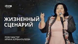 Жизненный Сценарий - Ирина Курбангалеева | Академия Успеха в Шымкенте - 09.03.2024