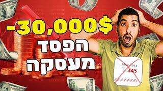 הפסד מזעזע של 30,000$ (מעסקה קטנה אחת!)