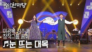 [KBS전주] 국악한마당 // 이광복, 김주리, 창작그룹 동화 - 눈 뜨는 대목