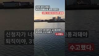 퇴직 신청