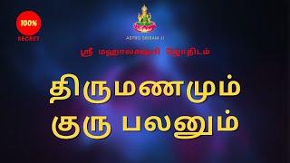 திருமணமும் குரு பலனும் | Marriage and Guru balan