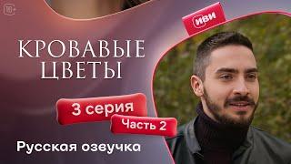 Сериал Кровавые цветы — 1 сезон, 3 серия (2 часть) | Русский дубляж