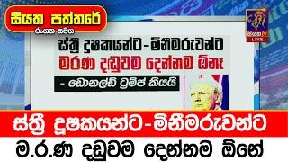 ස්ත්‍රී දූෂකයන්ට - මිනීමරුවන්ට ම.ර.ණ දඩුවම දෙන්නම ඕනේ