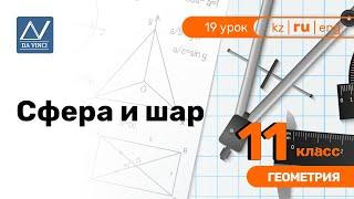 11 класс, 19 урок, Сфера и шар