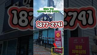포항의 강남 힐스테이트 더샵 상생공원 #쇼츠 #포항두리부동산 #힐스테이트더샵상생공원 #상생공원 #포항투자 #포항아파트 #포항분양 #분양문의 #분양상담 #베너설치