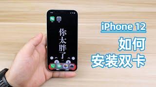 iPhone12 | iPhone12如何安装双卡？