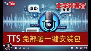 2024最好用的TTS（文字转语音）工具🟢FishAudio本地一键安装包（免部署）🟢上传一段语音复刻你的声音🟢超级简单易用🟢牛哥AI实验室 NIUGEE AI-090