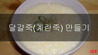 [Cooking Life] 속이 든든해지는 달걀죽(계란죽) 만들기