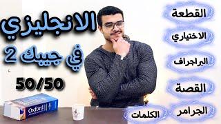 كيف تذاكر الانجليزي لتحقيق الدرجة النهائية (٢) 